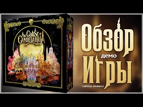 Видео: the CURSE of CANDELABRIA (TTS) ► подробный ОБЗОР Игры и Допов ► Проклятие Канделябрии (см. описание)