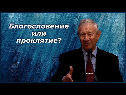 Видео: Благословение или проклятие? | Василий Максимов