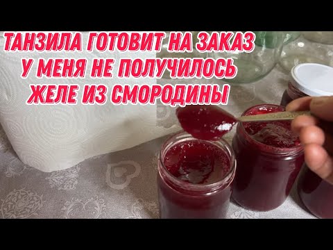 Видео: Танзила готовит на заказ | у меня не получилось желе из смородины