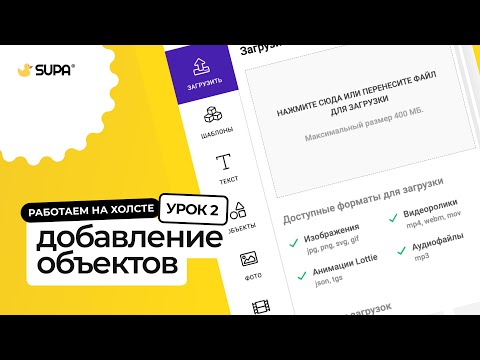 Видео: Курс SUPA 3.0 – Урок №2. Добавление объектов