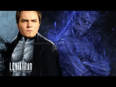 Видео: Мэддисон стрим в Leviathan (ч.1)