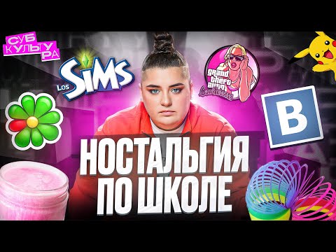 Видео: ШКОЛЬНЫЕ ГОДЫ — тамагочи, фишки, Sims и ICQ // Субкультура