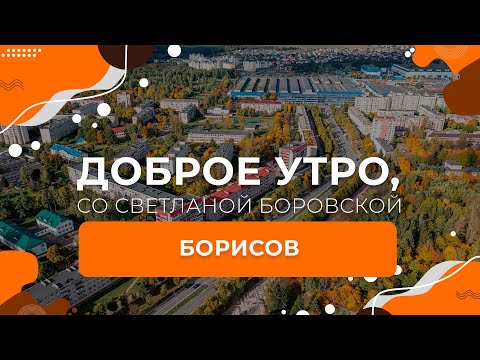 Видео: Борисов | "Доброе утро, Беларусь!" со Светланой Боровской