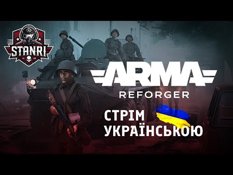 Видео: Arma Reforger 🇺🇦 | Штурми, ДРГ і FPV