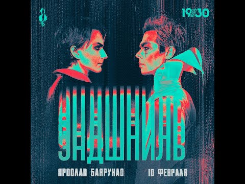 Видео: Ярослав Баярунас. Концерт "ЭНДШПИЛЬ" - Первое отделение 10.02.24