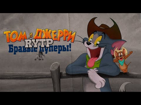 Видео: Том и Джерри Бравые пуперы! ｜RYTP [Перезалив]
