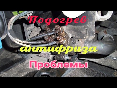 Видео: Блок подогрева антифриза Рено Сценик 3-проблема (гудит). Попытка решения.