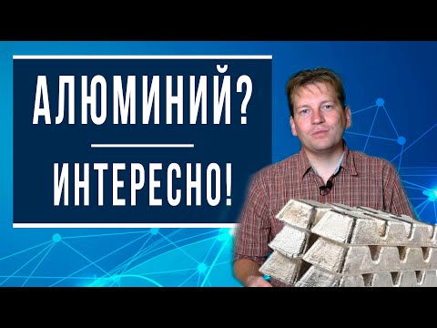 Видео: Про алюминий интересно