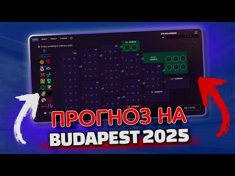 Видео: БУДАПЕШТ MAJOR CS2: МОЙ ПРОГНОЗ НА ПЕРВУЮ СТАДИЮ! ПИКЕМ КС2 МАЖОР 2025