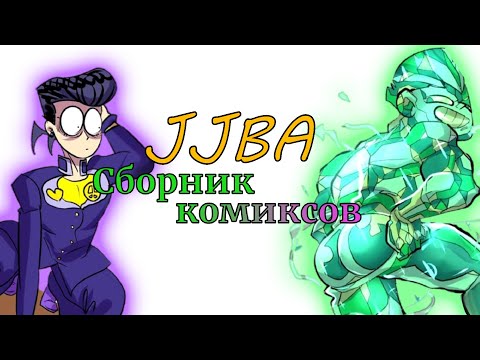 Видео: ДжоДжо комиксы и мемы озвучка (Невероятные приключения ДжоДжо)