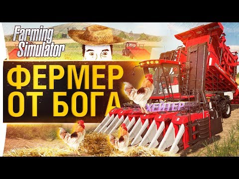 Видео: ФЕРМЕР ОТ БОГА в Farming Simulator 2019 #2