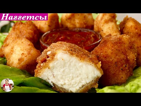 Видео: Вкусные Наггетсы Дома - Легко и Просто | Tasty Nuggets Recipe, English Subtitles