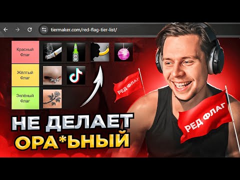 Видео: МОИ РЕДФЛАГИ В ДЕВУШКАХ | ФРАМЕ ТАМЕР ПОЯСНЯЕТ ЗА РЕДФЛАГИ | ВИДЕО С ТАЙМКОДАМИ
