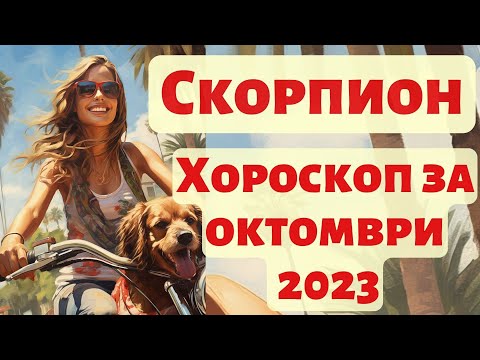 Видео: ♏Скорпион - хороскоп за октомври🥨2023 Слънчево затъмнение във Везни. Лунно затъмнение в Телец.