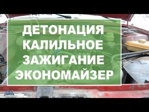 Видео: Москвич 2141 Детонация и калильное зажигание  Решаем