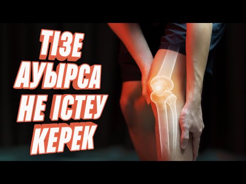 Видео: Тізе ауырғанын 1 күнде емдеуге болады, тезірек көріңіз #тізе
