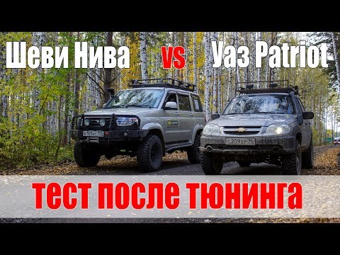 Видео: Уаз Патриот или Шеви Нива? Обзор и тест после тюнинга.