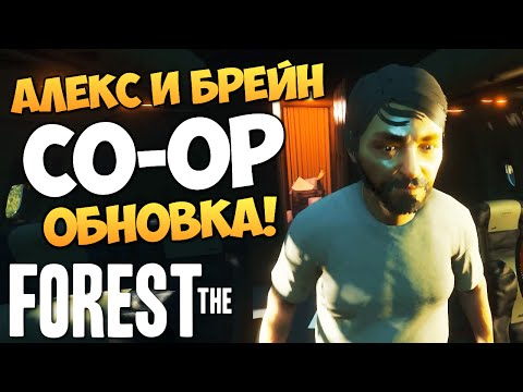 Видео: The Forest - Алекс и Брейн - ОБНОВА v 0.10 #7