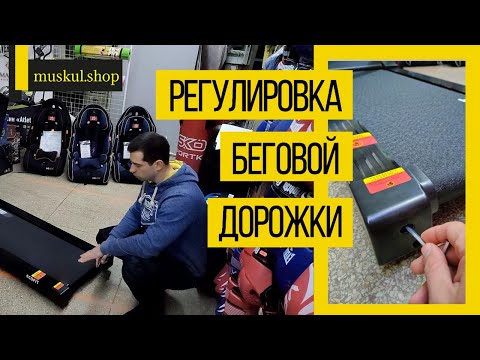 Видео: БЕГОВАЯ ДОРОЖКА ДЛЯ ДОМА Как САМОСТОЯТЕЛЬНО отрегулировать беговую дорожку