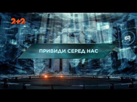 Видео: Затерянный мир 2 сезон 27 выпуск. Призраки среди нас