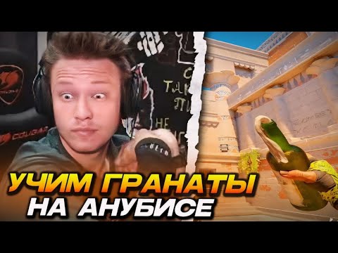 Видео: РЕЙЧЕЛ В ШОКЕ С ЭТОГО РАСКИДА!... УЧИТ ГРАНАТЫ и ФИШЕЧНЫЕ РАСКИДЫ НА АНУБИСЕ (CS2)