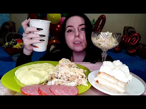 Видео: У меня ДР/жрем салатики и тортик/мукбанг/mukbang