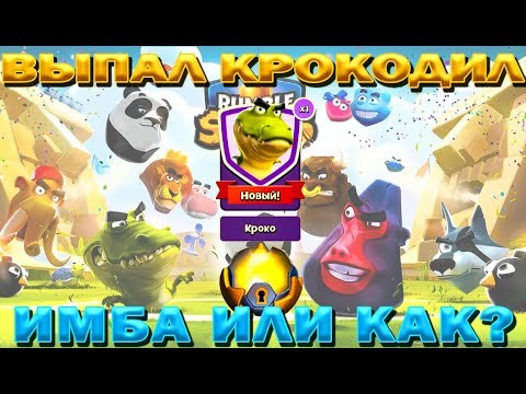 Видео: ВЫПАЛ КРОКОДИЛ⭐ ПУТЬ К 2000+🏆 РЕЙТИНГА В ИГРЕ Rumble Stars футбол