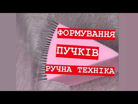 Видео: Формування об’ємних пучків. Формирование объемных пучков! Ручная техника! 5d