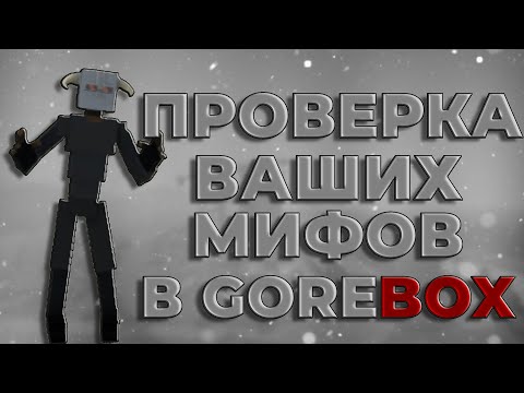 Видео: ПРОВЕРКА ВАШИХ МИФОВ В GOREBOX| GOREBOX 