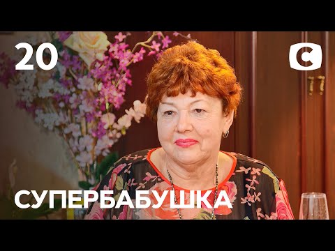 Видео: Бабушка по вызову Ольга потеряла связь с внуками – Супербабушка 1 сезон – Выпуск 20