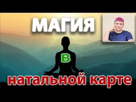 Видео: Магия в натальной карте