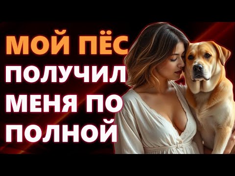 Видео: 🍑МУЖ УШЁЛ, А Я ПОПРОБОВАЛА С СОБАКОЙ… ВЫ НЕ ПОВЕРИТЕ, ЧТО СЛУЧИЛОСЬ!