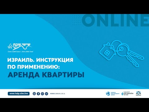 Видео: Израиль. Инструкция по применению: Аренда квартиры