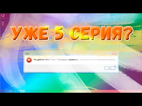 Видео: Берегите глаза! Оценка ошибок Windows. 5 серия!