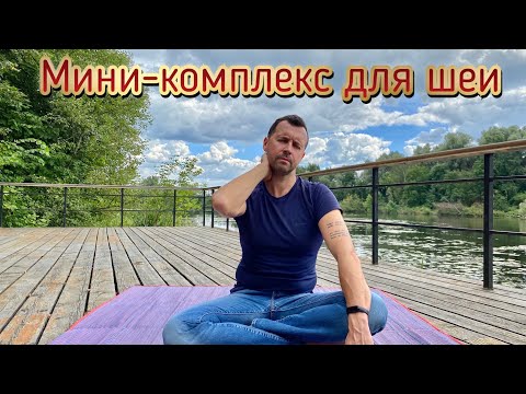 Видео: Мини-комплекс для шеи