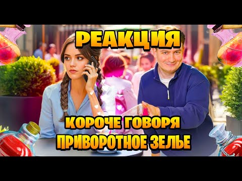 Видео: Реакция на короче говоря, приворотное зелье