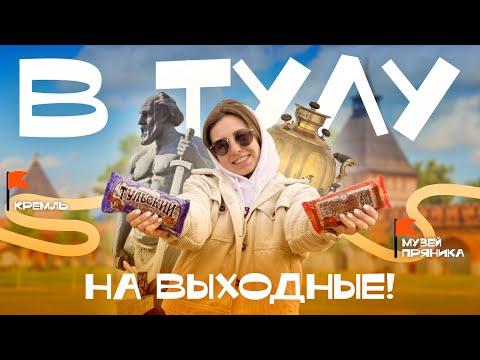 Видео: Город на контрасте! Тула за выходные: Кремль, пряники, панельки | Что посмотреть в Туле?