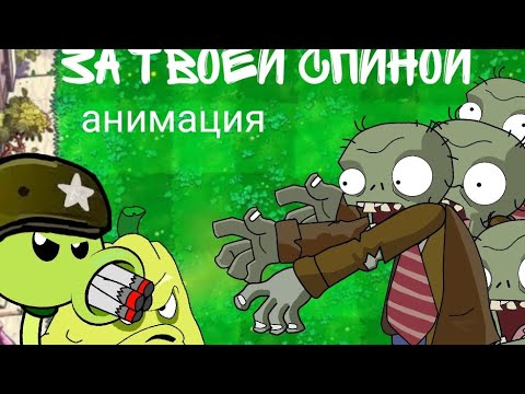 Видео: Клип "за твоей спиной"  растения против зомби @bulakakaarhiv