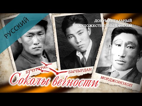 Видео: Якутский фильм, сахалыы киинэ: Документальный х/ф "СОКОЛЫ ВЕЧНОСТИ" ("Кыйаар мохсоҕоллоро"), 2019