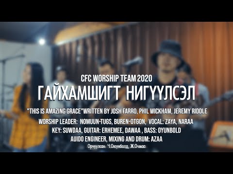 Видео: Гайхамшигт Нигүүлсэл - This Is Amazing Grace