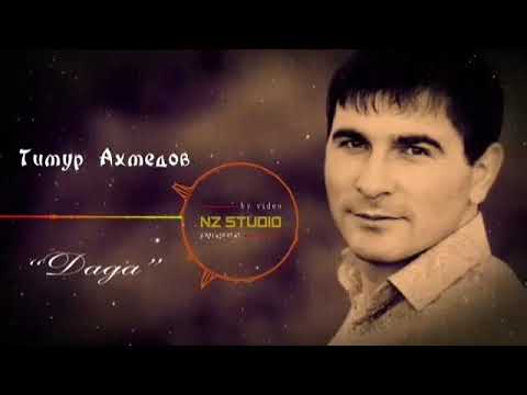 Видео: Тимур Ахмедов"дада" табасаранская песня