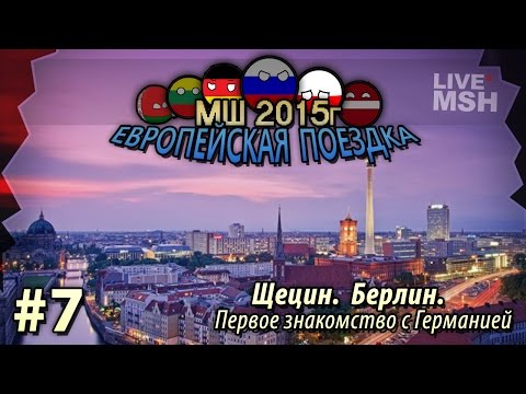 Видео: ЕП МШ 2015 №7 Гоню в Берлин. Первое знакомство со столицей