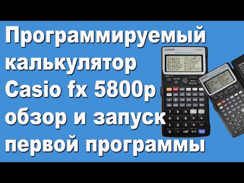 Видео: Программируемый калькулятор Casio fx 5800p обзор и запуск первой программы