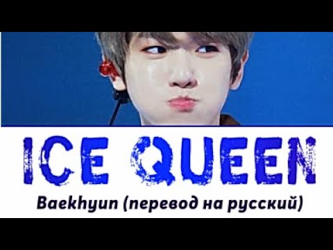 Видео: Baekhyun (EXO) - Ice Queen ПЕРЕВОД НА РУССКИЙ (рус саб)