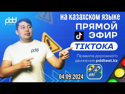 Видео: стрим ПДД РК на казахском языке от Адлет агай