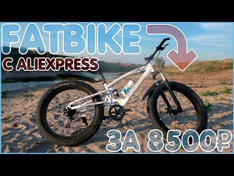 Видео: САМЫЙ ДЕШЕВЫЙ FATBIKE (8500₽) С ALIEXPRESS | ПУШКА 🚲🚲🚲