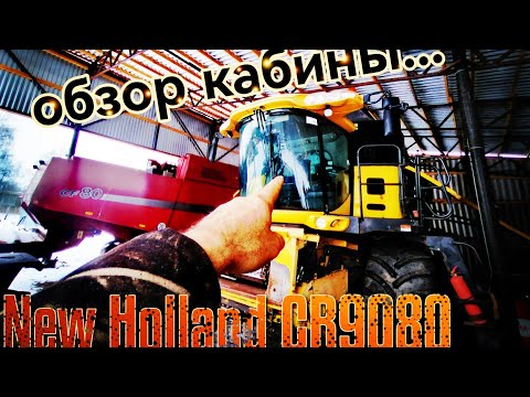 Видео: 2) Комбайн New Holland cr9080. Обзор кабины и первые впечатления от комбайна.