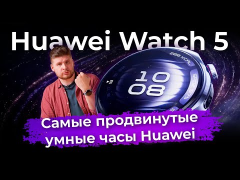 Видео: Обзор умных часов Huawei Watch 5