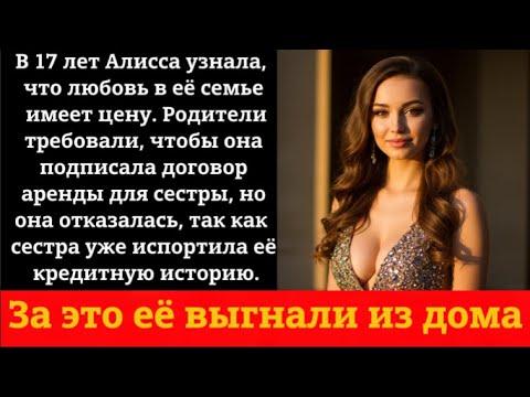 Видео: За это её выгнали из дома