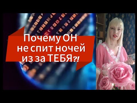 Видео: 💥🔥🤷‍♀️ЕМУ  ПЛОХО БЕЗ ТЕБЯ , Почему  ❓❗ЕГО МЫСЛИ  ❗💫#taro#таро#будущеетаро#отношения